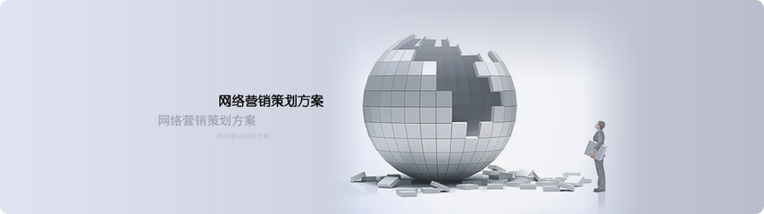 網絡營銷策劃方案撰寫指南 從策略到執行的完整框架