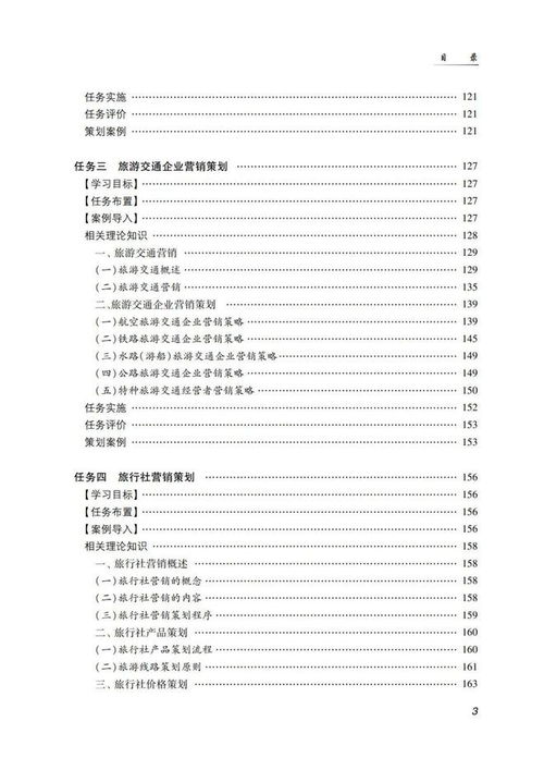 《旅游市場營銷策劃（第三版）》 新時代旅游市場的戰略藍圖與實戰指南